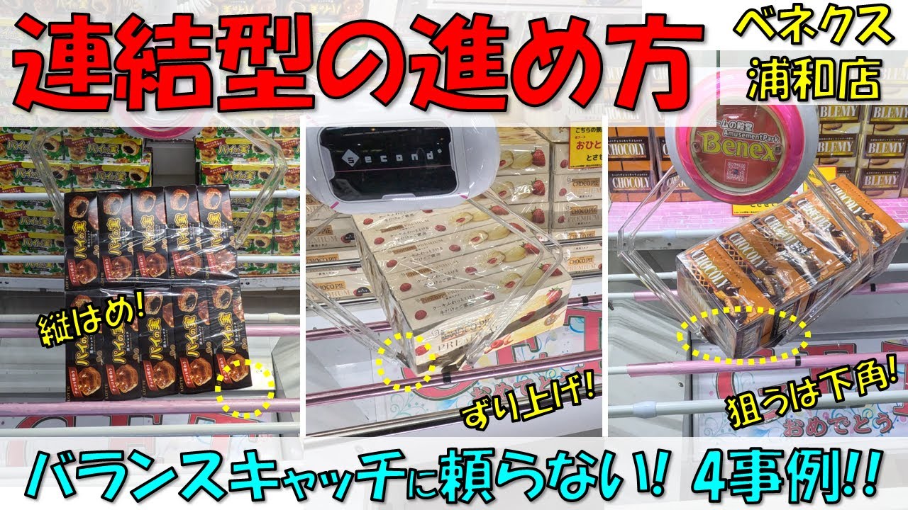 連結型の進め方。バランスキャッチに頼らない! 4事例!! チョコパイ パイの実【クレーンゲーム 橋渡し ベネクス浦和店】2023.10.24 - 12.09