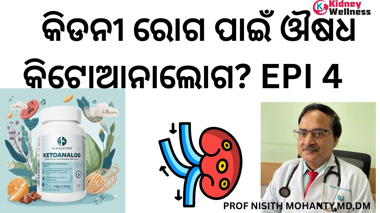 କିଡନୀ ରୋଗ ପାଇଁ ଔଷଧ କିଟୋଆନାଲୋଗ?  EPISODE 4 #ketosteril,#ketoadd,#renolog#ketograce