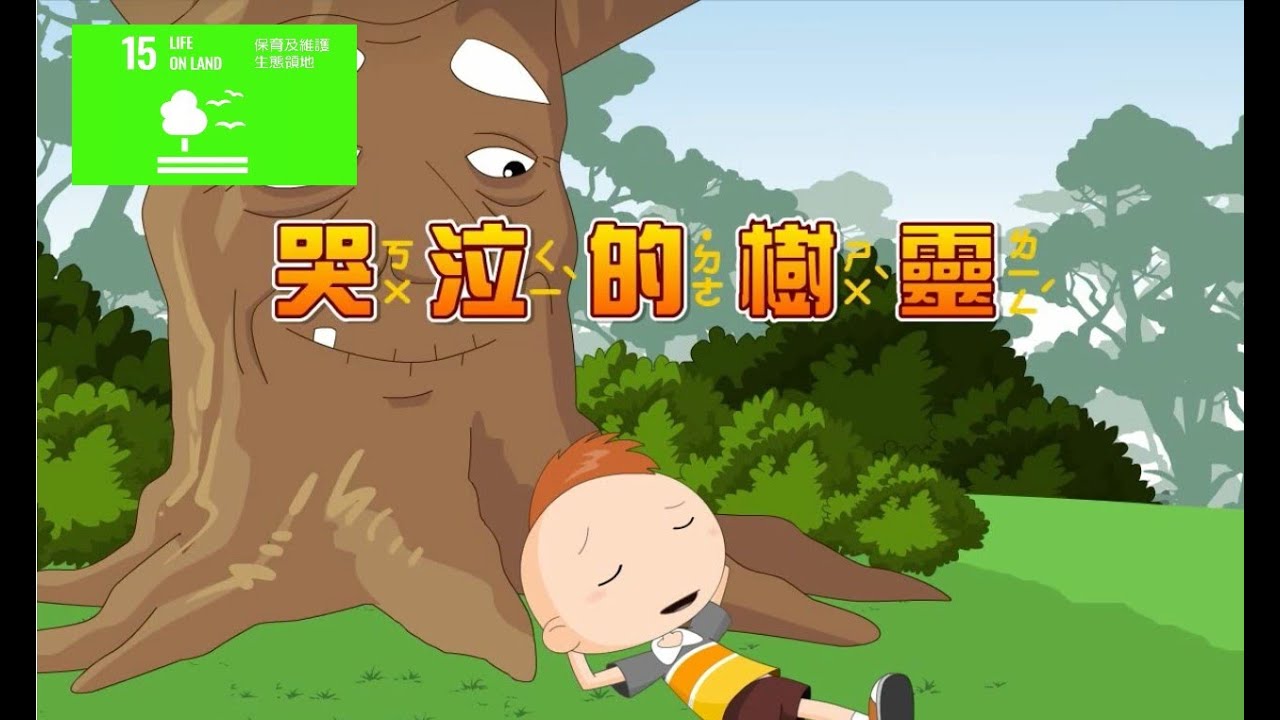【SDG 15 保育陸域生態】兒童生活教育動畫三國語版  01 哭泣的樹靈