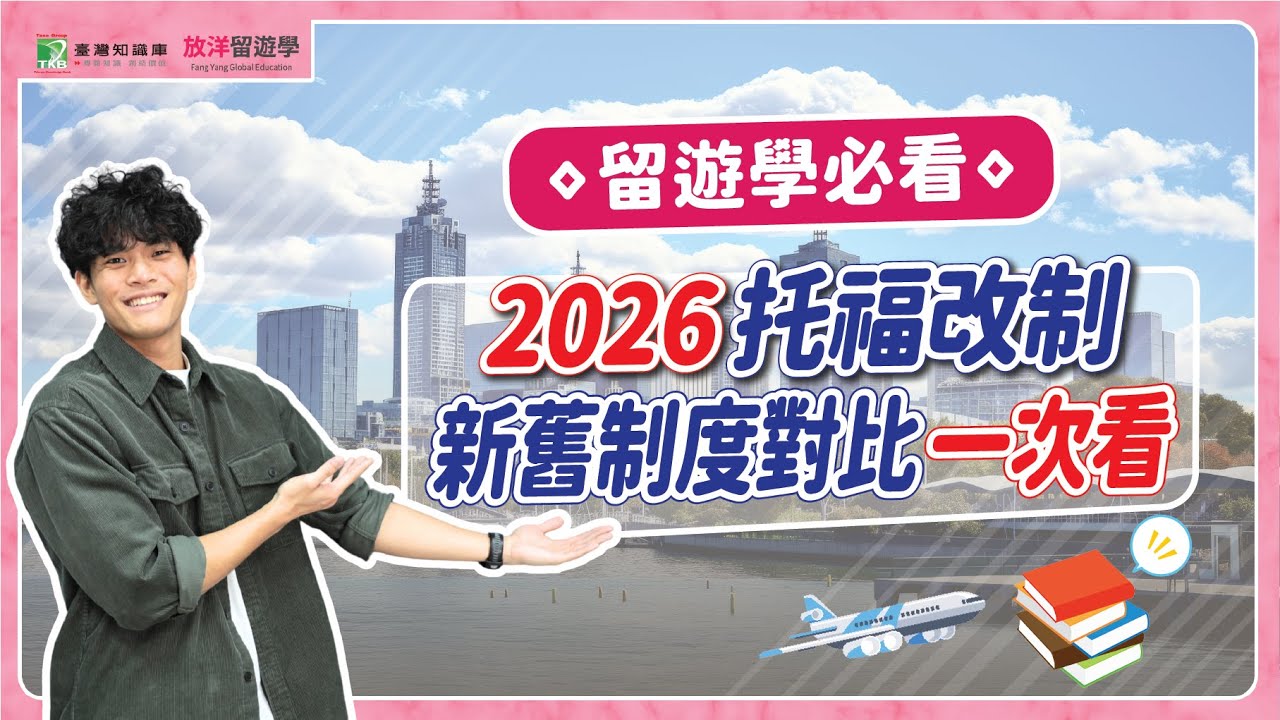 ɢʙ 2026 托福大改制：新舊制度對比　#shorts #TKB #留學 #托福 #托福新制 #iBT #托福iBT