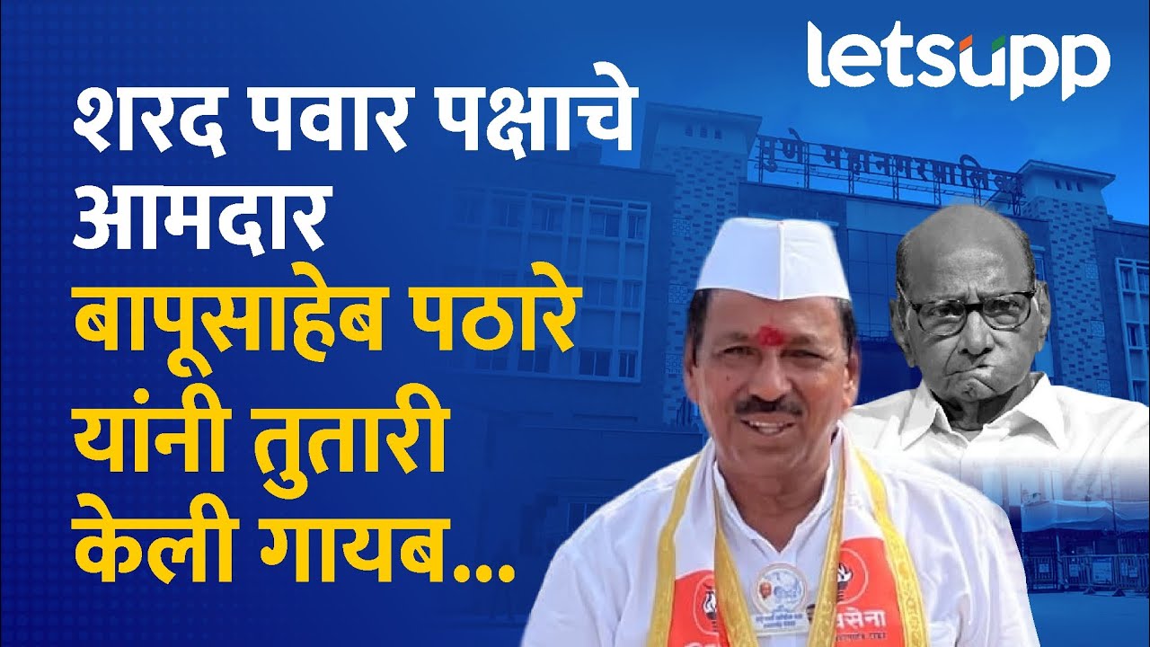Pune Politics | Bapusaheb Pathare | पुण्यात बापूसाहेब पठारे यांनी राष्ट्रवादीची तुतारी केली गायब?