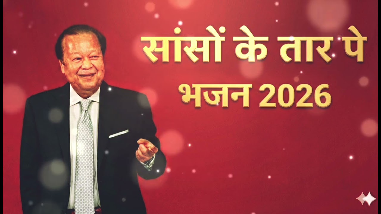साँसों के तार पर प्रभु का नाम | New Guru Maharaj Ji Bhajan 2026