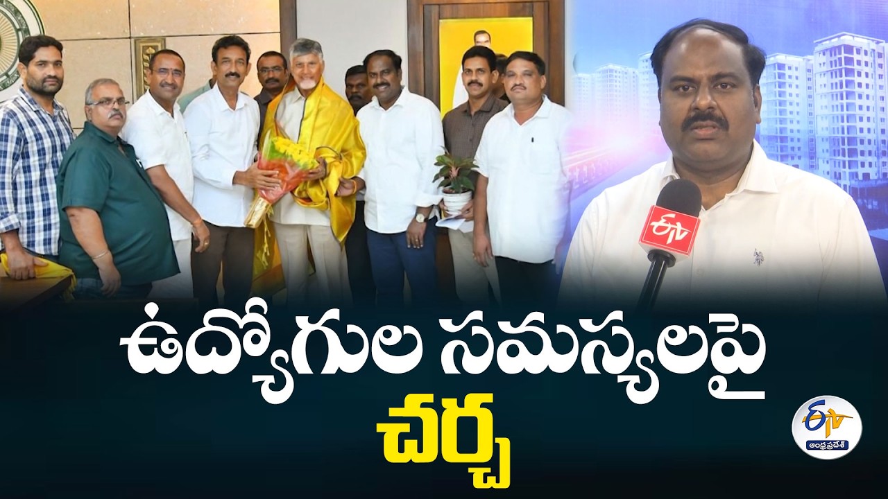 ఉద్యోగ సంఘాల సమస్యలపై సీఎంతో చర్చించున్న ఉద్యోగులు