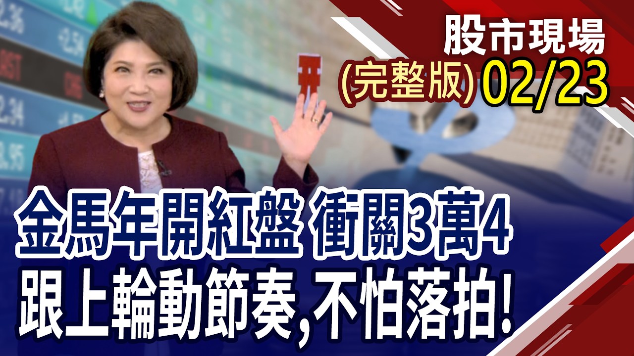 繼記憶體.被動.PCB後 誰能站上漲價風口?長假期間續上攻 全球股市Q1多頭不變?金馬年搶強股 端應對方針!｜20260223(周一)股市現場(完整版)*鄭明娟(李蜀芳×馬明河×林昌興)