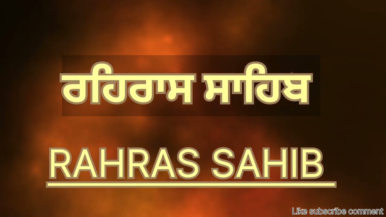 Rahras sahib ਰਹਿਰਾਸ ਸਾਹਿਬ gurmukh Bani 