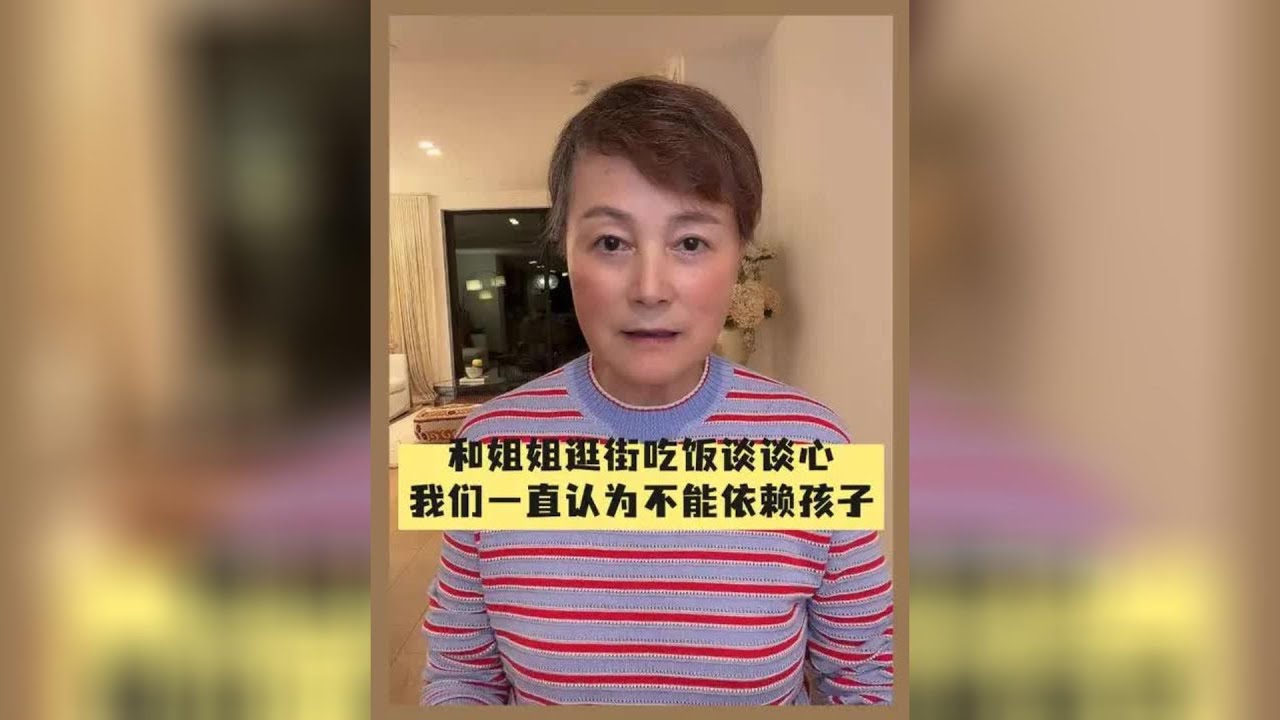 和姐姐逛街吃饭谈谈心，我们一直认为不能依赖孩子