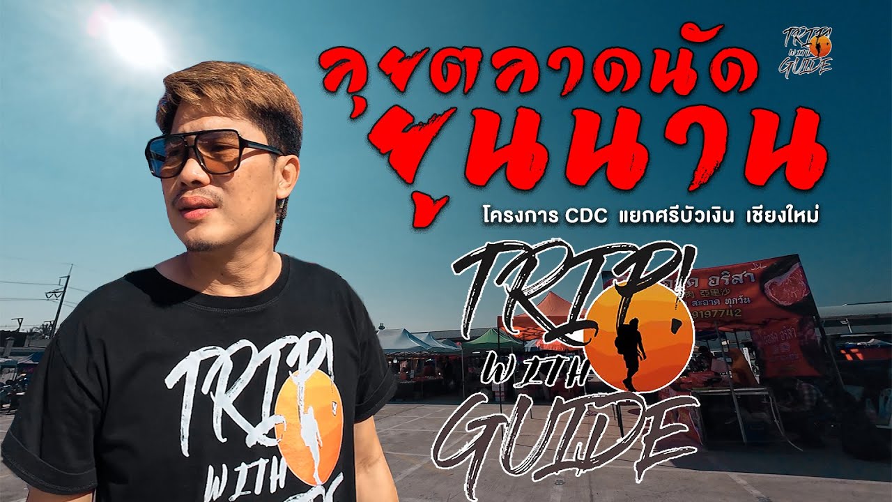 ตลาดจีน ยูนนาน ที่เชียงใหม่