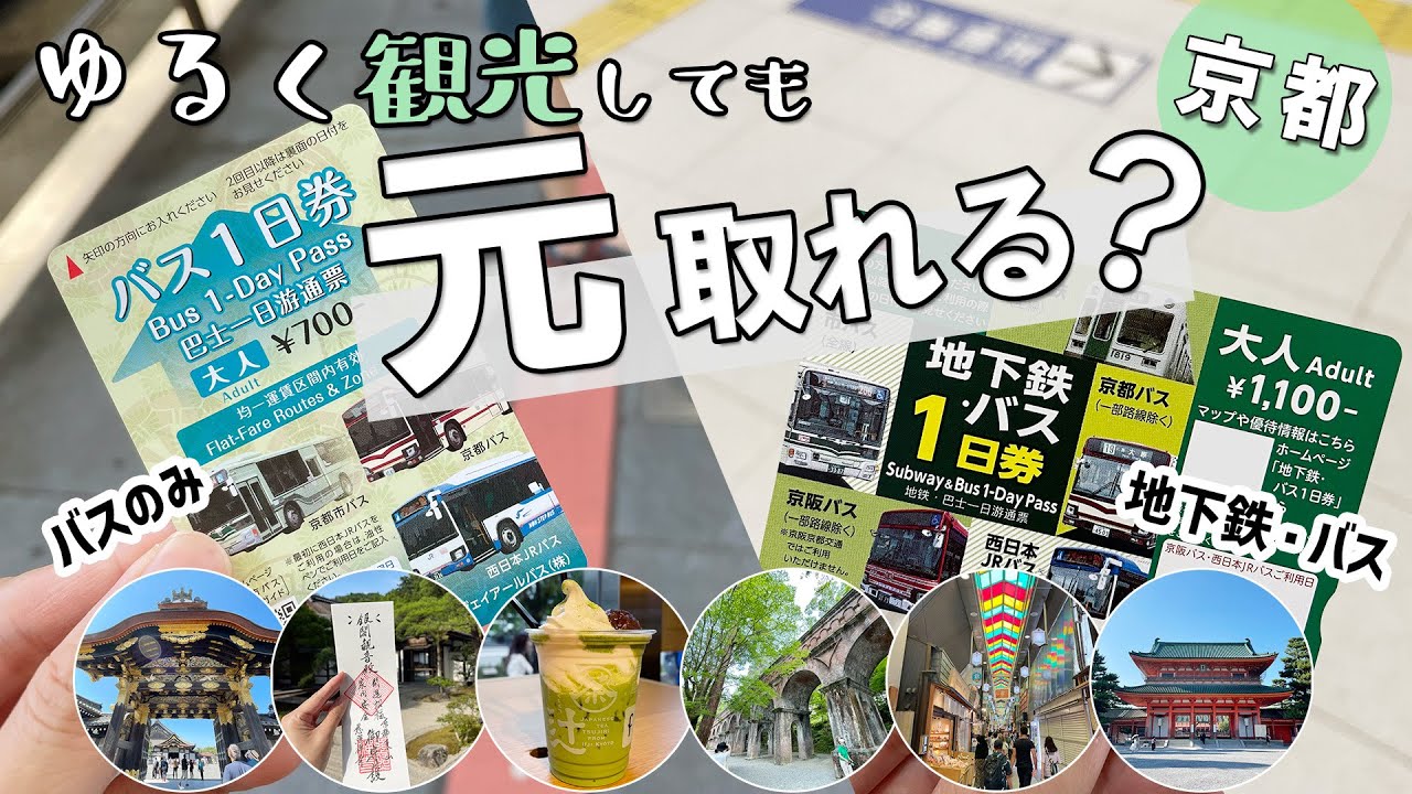 【京都旅行】1日乗車券を利用して、ゆる〜く観光！バスと地下鉄が乗り放題、元取れるの？