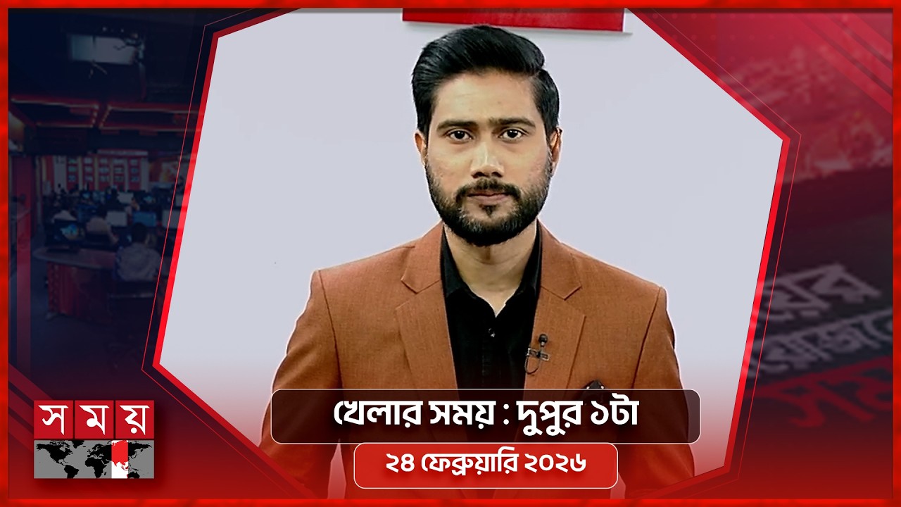 খেলার সময় | দুপুর ১টা | ২৪ ফেব্রুয়ারি ২০২৬ | Somoy TV Sports Bulletin 1pm | Latest Sports News