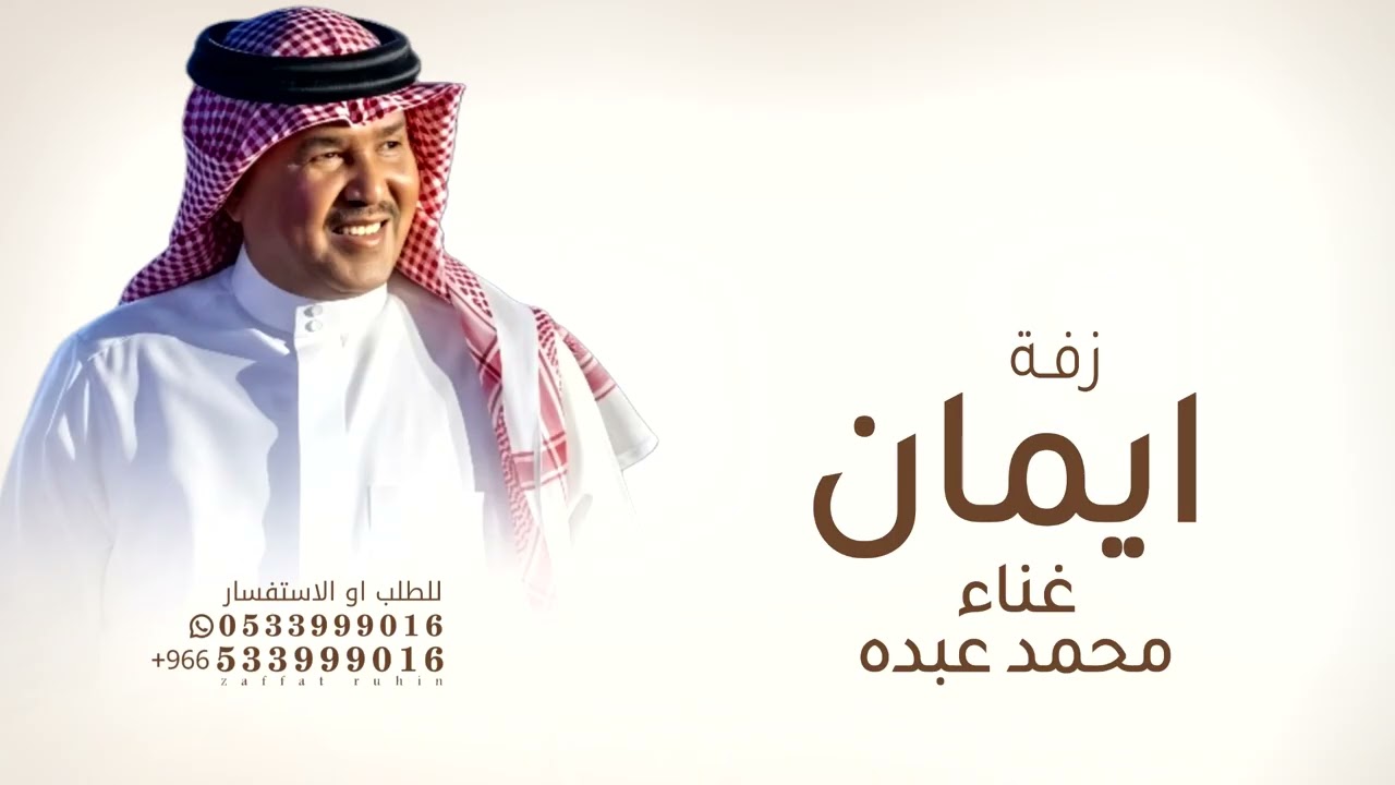 زفة باسم ايمان - محمد عبده - لابدت حافظ عليها قابله للتعديل