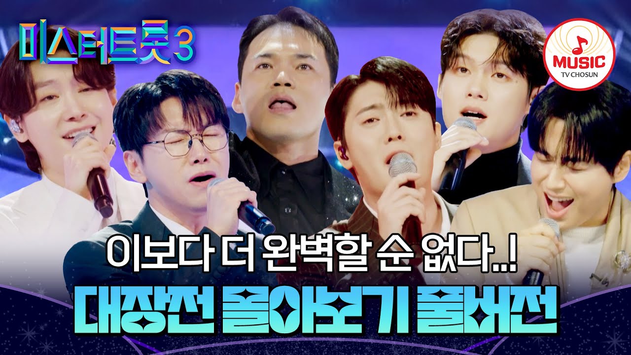 [#미스터트롯3] 올타임 레전드 다시 봐도 짜릿한 무대! 경연의 꽃 대장전 몰아보기😎 #TVCHOSUNMUSIC (TV CHOSUN 250213 방송)