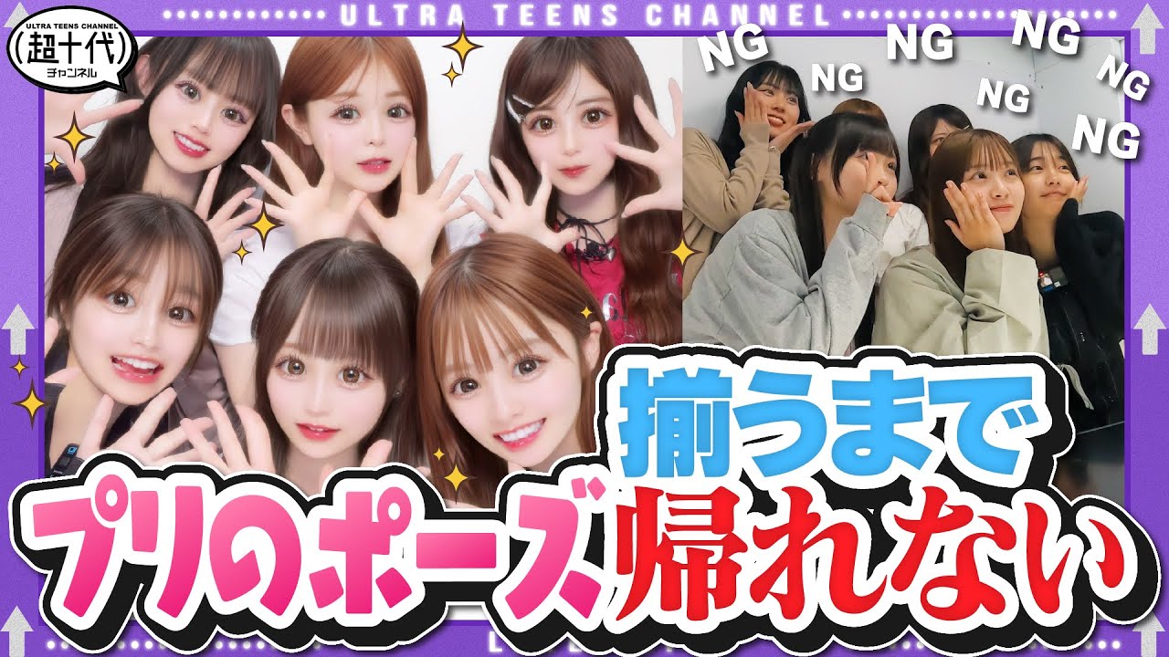 【大苦戦…！】６人で初めてのプリ撮影なのに…ポーズが一致するまで帰れない企画やったら絆が崩壊しそうになった…！沢田京海/実熊瑠琉/古園井寧々/本望あやか/内山優花/折田涼夏（超十代）