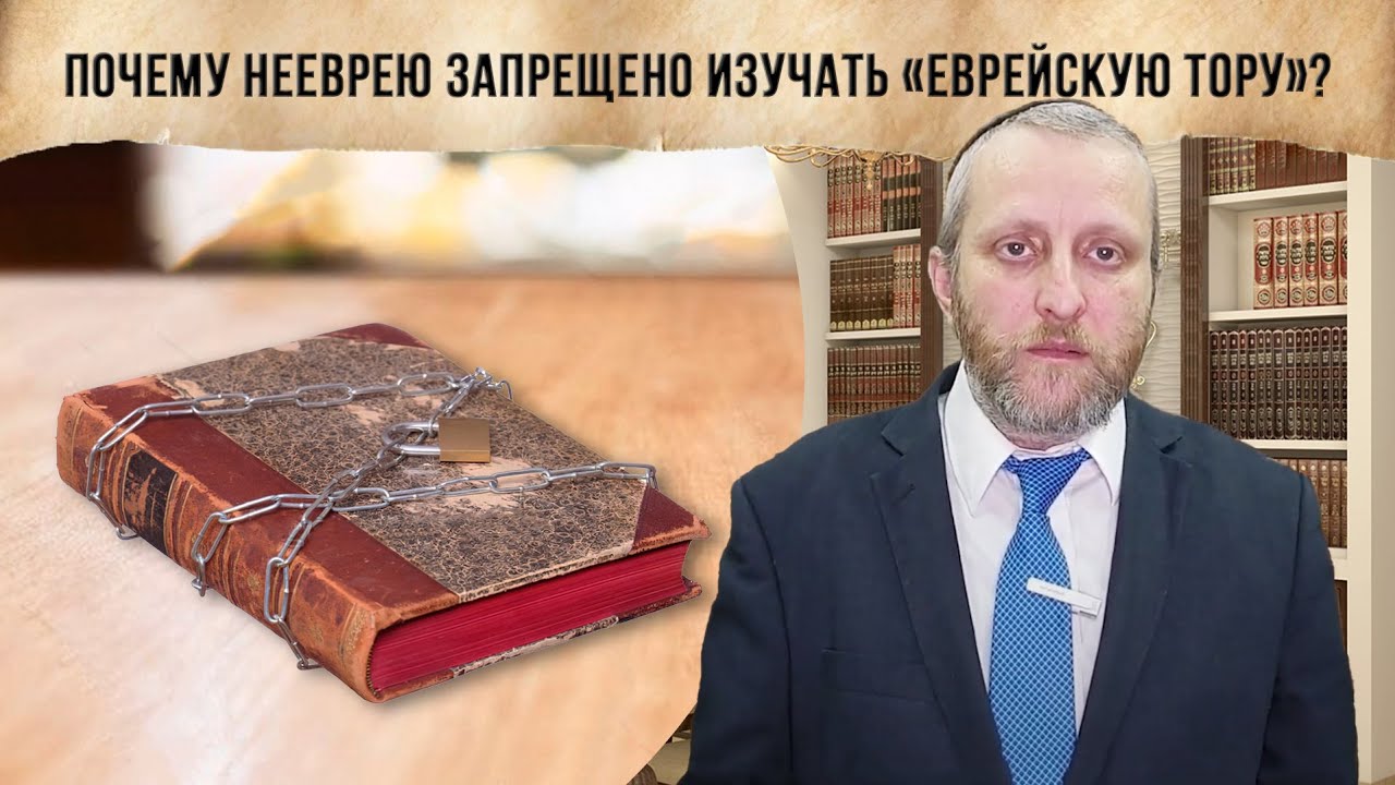 Почему нееврею запрещено изучать &laquo;еврейскую Тору&raquo;?