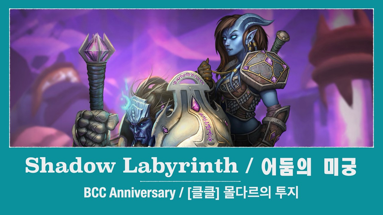 와우(클클) | 어둠의 미궁 | 야성 드루이드 | WoW(BCC Anniversary) | Shadow Labyrinth | Fural Druid | Feb. 16, 2026