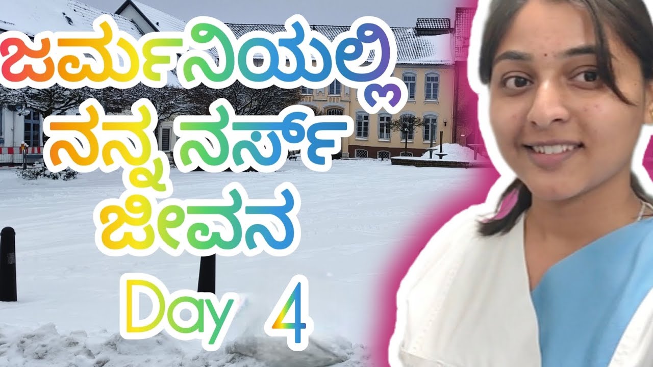  ಜರ್ಮನಿಯಲ್ಲಿ ನರ್ಸ್ ಜೀವನ – ದಿನ 4 🇩🇪👩‍⚕️