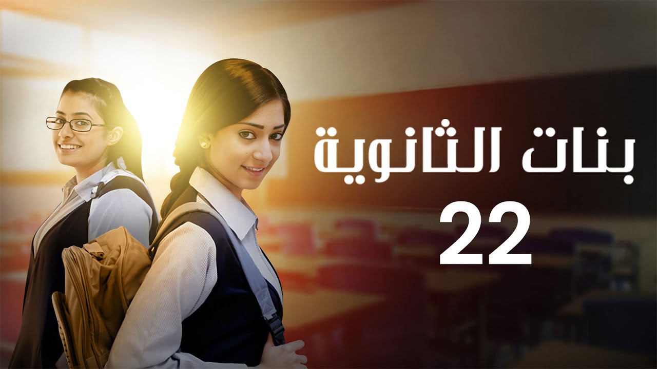 مسلسل بنات الثانوية | الحلقة 22 كاملة