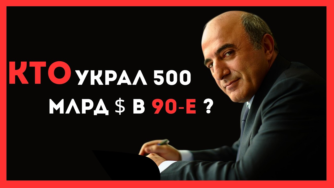 Не приватизация . Как в 90-е исчезли $500 млрд