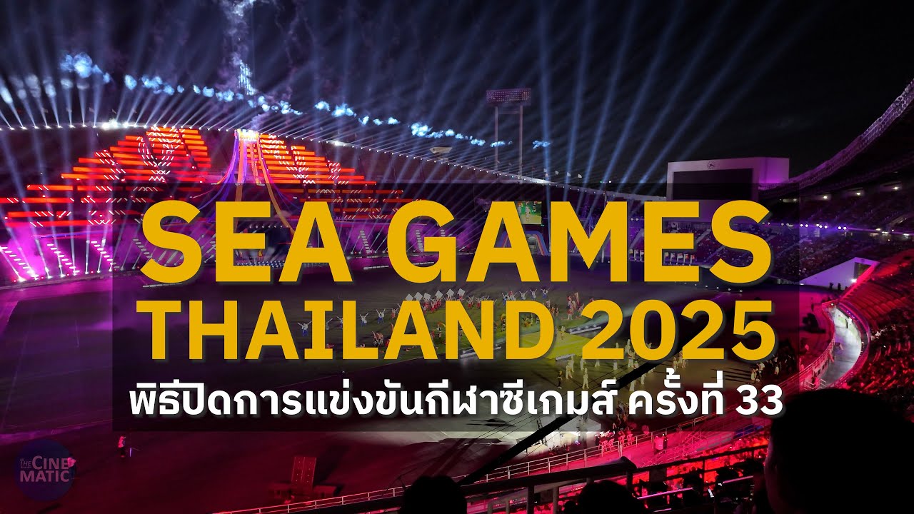SEA Games Closing Ceremony THAILAND 2025 | พิธีปิดงานซีเกมส์ที่ประเทศไทย 2568 ครั้งที่ 33