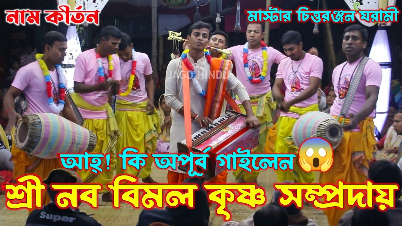 আহ্! কি অপূর্ব গাইলেন😱 তরুন মাস্টার চিত্তরঞ্জন ঘরামী/শ্রী নব বিমল কৃষ্ণ সম্প্রদায় খুলনা/Eknam Kirtan