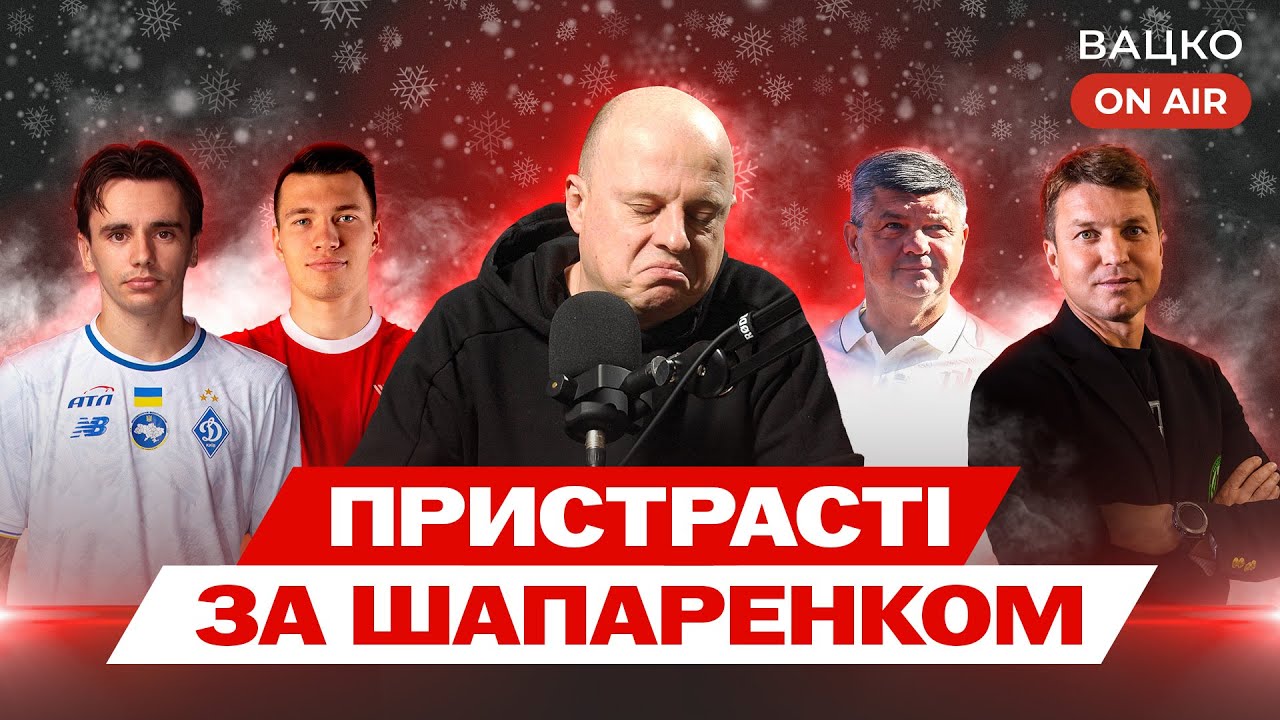 Вацко on air #198: Ротань vs Ашур, ЛНЗ розриває трансферний ринок, символічна збірна УПЛ-2025