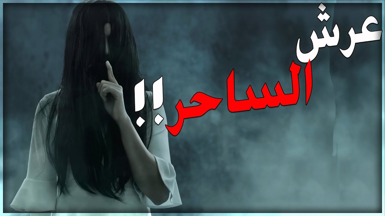 قصص جن : عرش الساحر ☠️‼️