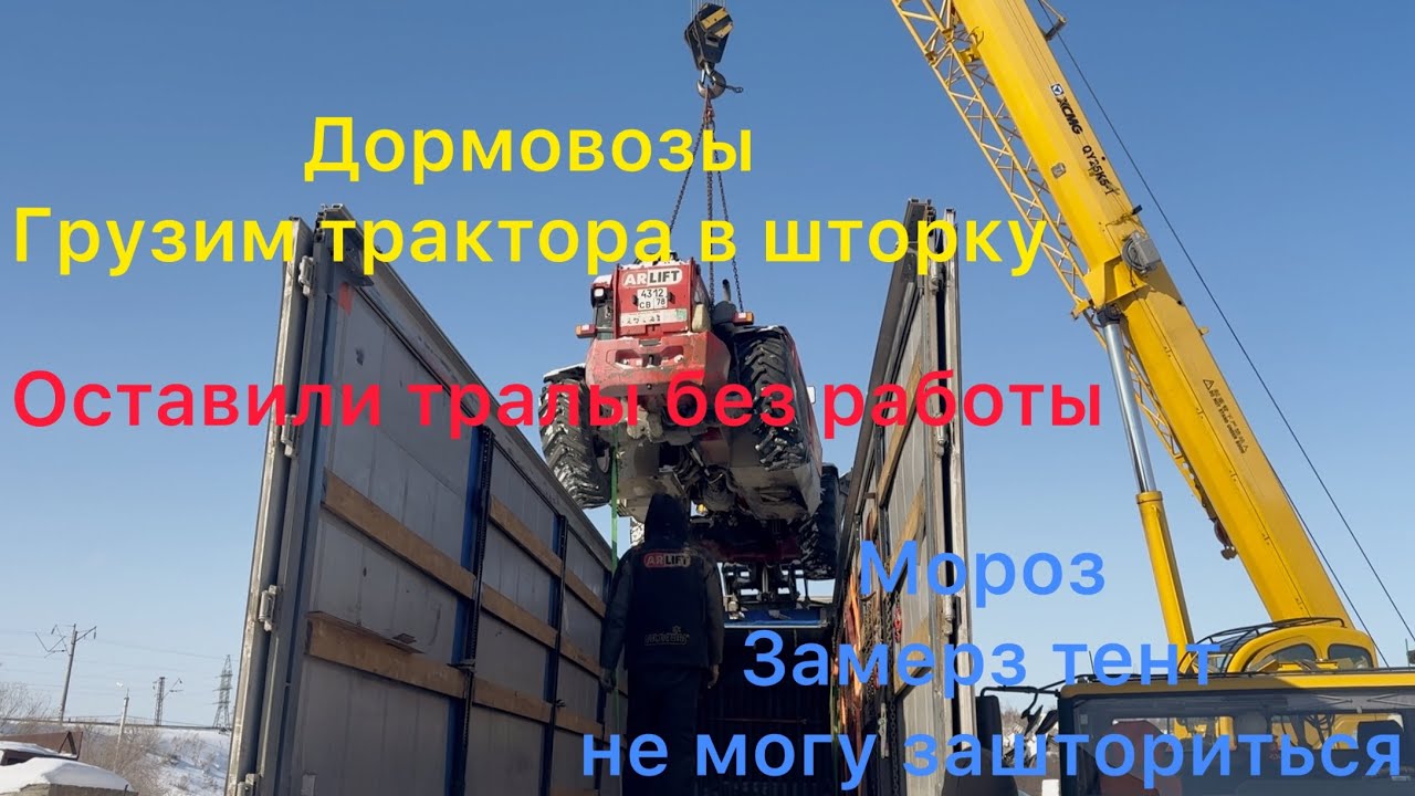 Грузим в штору негабарит😳 морозы востока 🥶как тут работать ? 