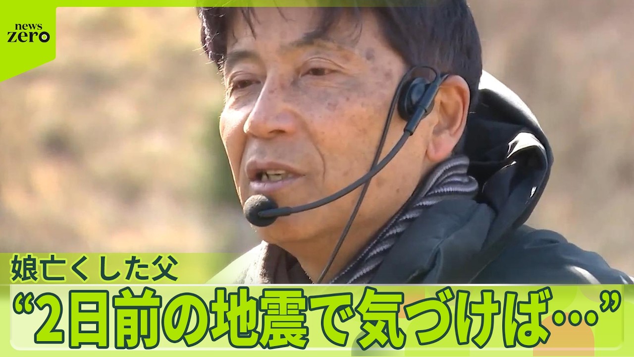 巨大地震“2日前の教訓”どう生かす？　娘亡くした父“2日前の地震で気づけば…”【あす大災害、だとしたら？】