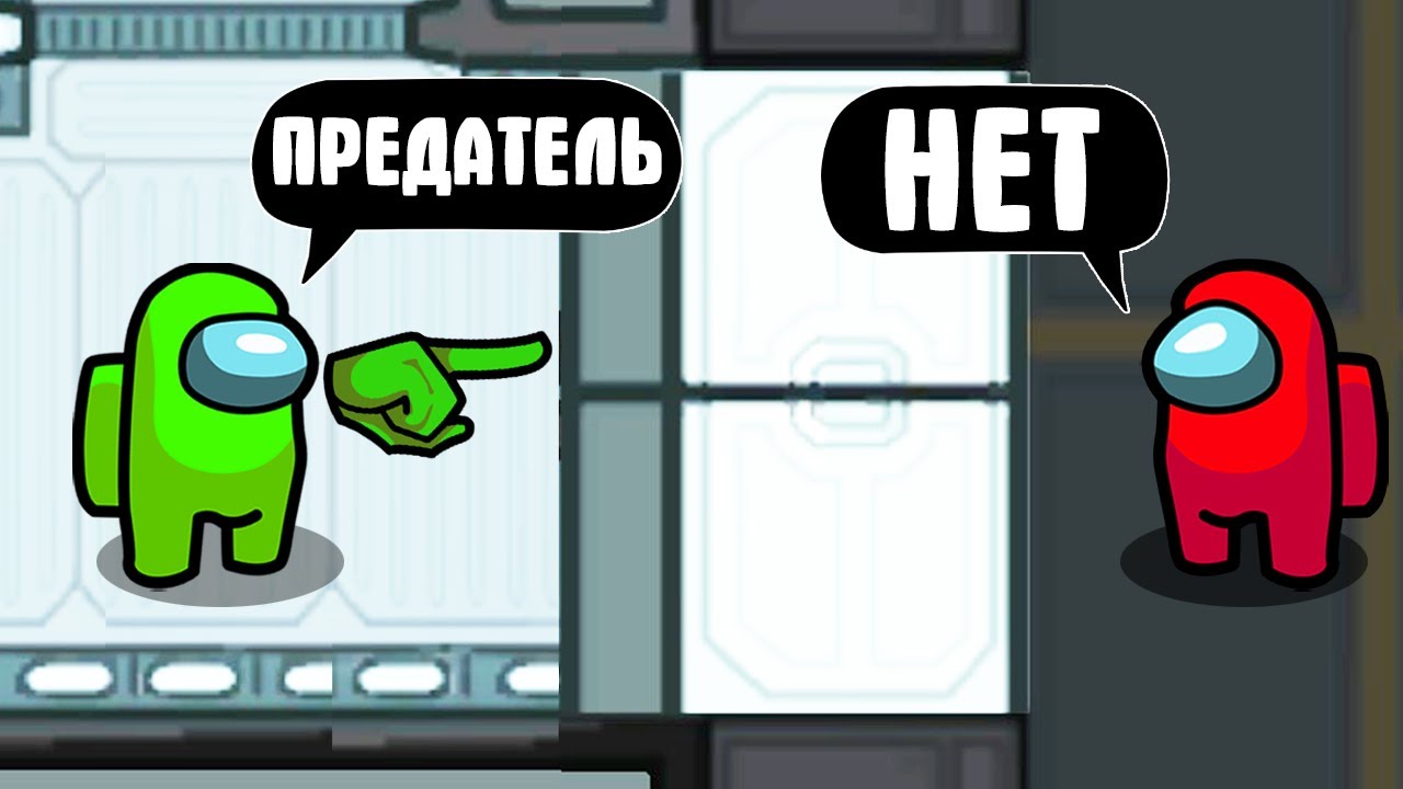 ПРЕДАТЕЛЬ ЗА ДВЕРЬЮ!!! AMONG US