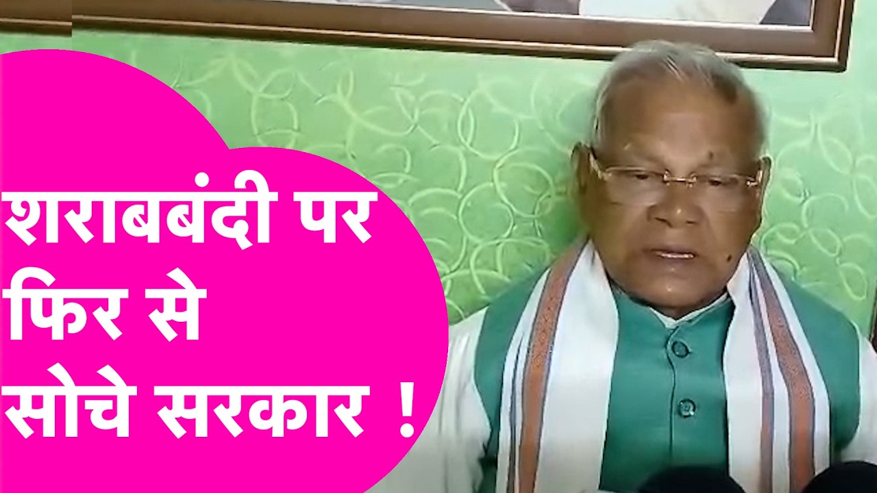 Liquor Ban News: JitanRam Manjhi ने फिर से कर दी शराबबंदी पर समीक्षा की मांग, CM Nitish पर बढ़ा दवाब