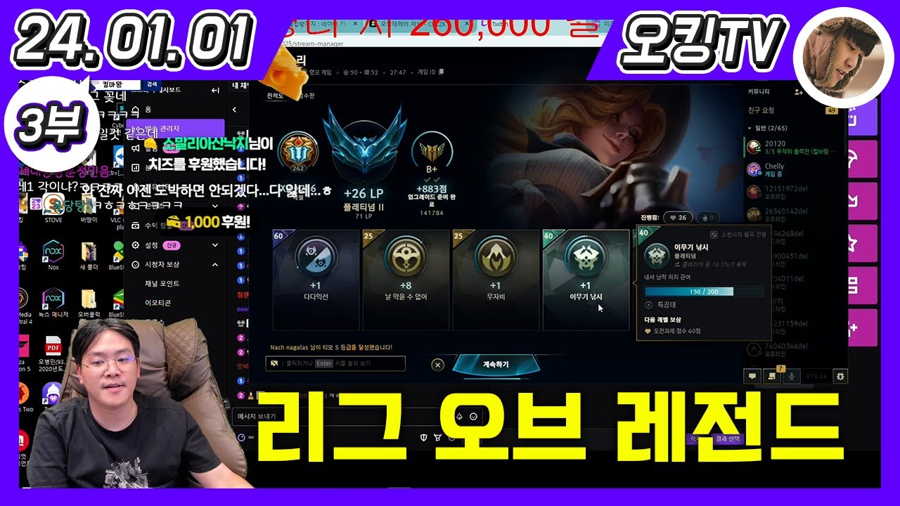 [24.01.01 다시보기] -3부- (리그 오브 레전드)