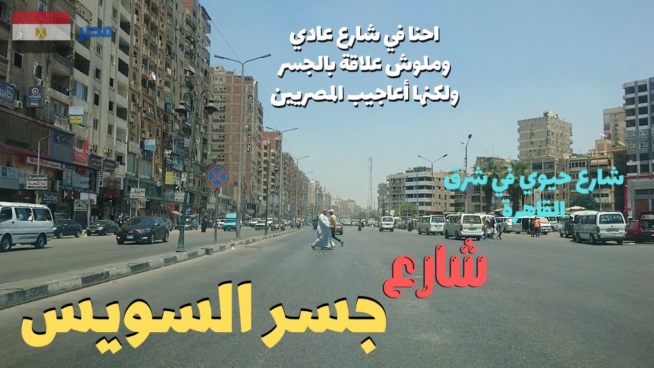 جسر السويس,شريان مهم فى قلب القاهرة,شارع عادى ومش جسرأبداً walking in cairo Egyptian streets