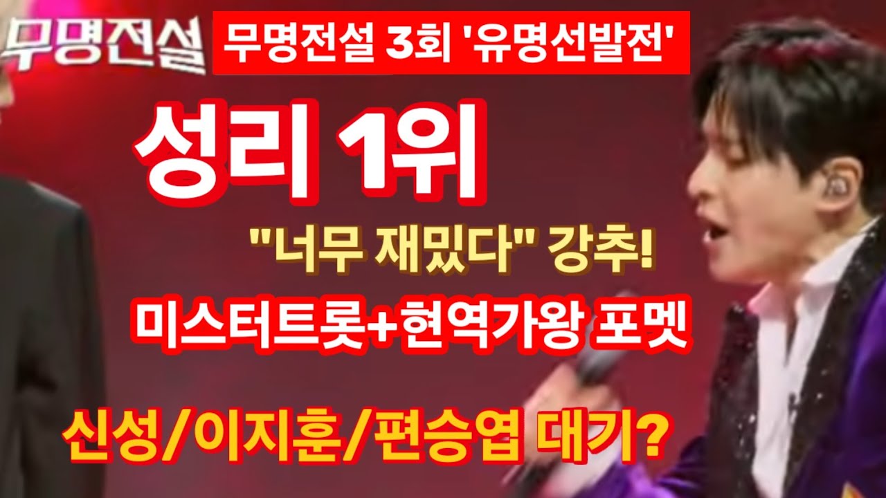 무명전설 3회 '유명선발전' 성리 1위! 