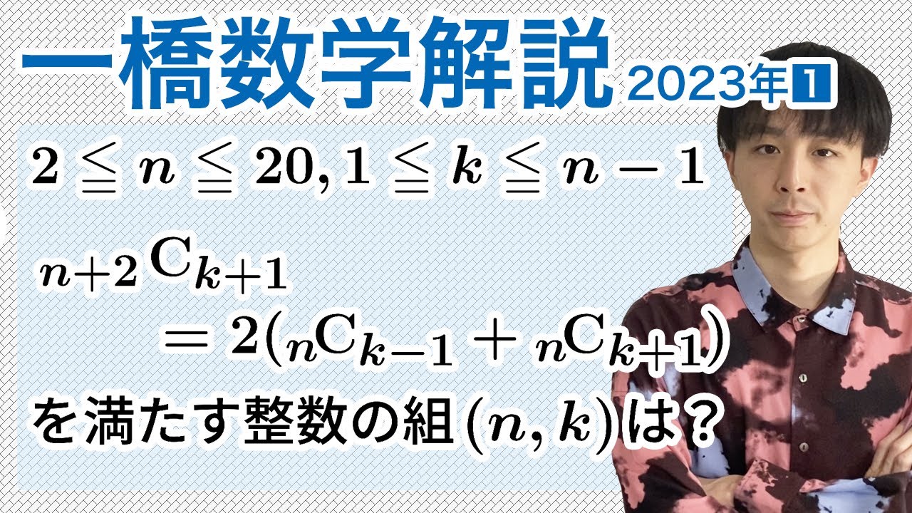 大学入試数学解説：一橋2023年第1問［数A整数］