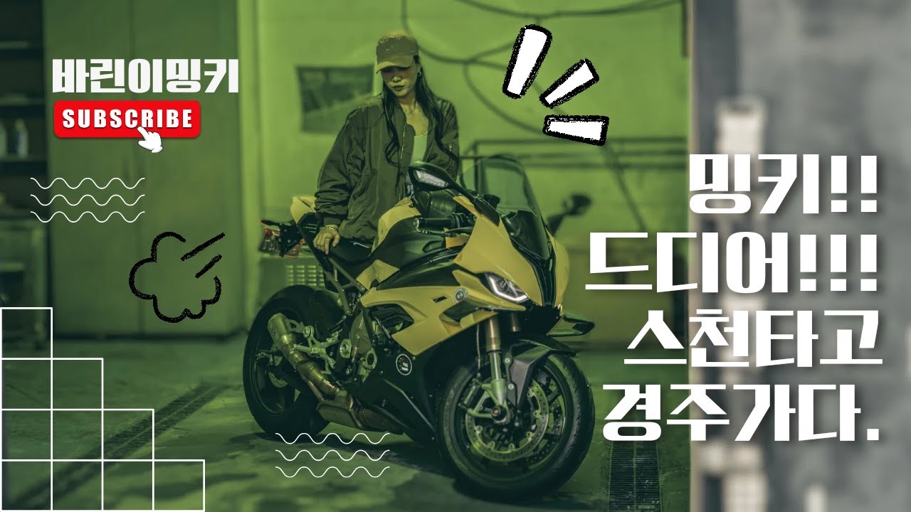 바린이밍키. 밍키!!스천타고 경주가다!! / s1000rr / s1000rr여라 / bmw / 바이크 / 바이크라이딩 / 라이딩기어 / 라이딩기어추천 / 알파인스타