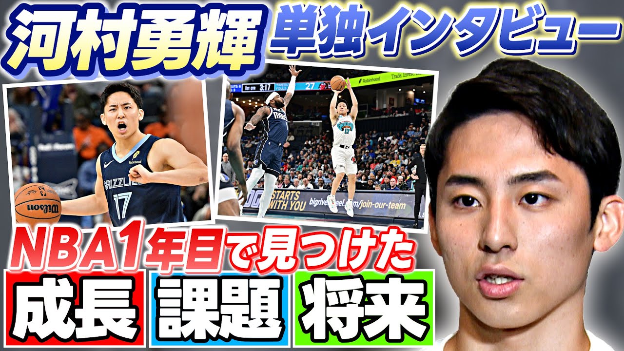 【史上4人目のNBA日本人選手】河村勇輝「次の景色見えた」｜単独インタビューで成長･課題･将来を語り尽くす