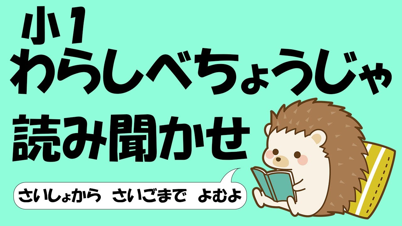 小１ わらしべちょうじゃ【音読】