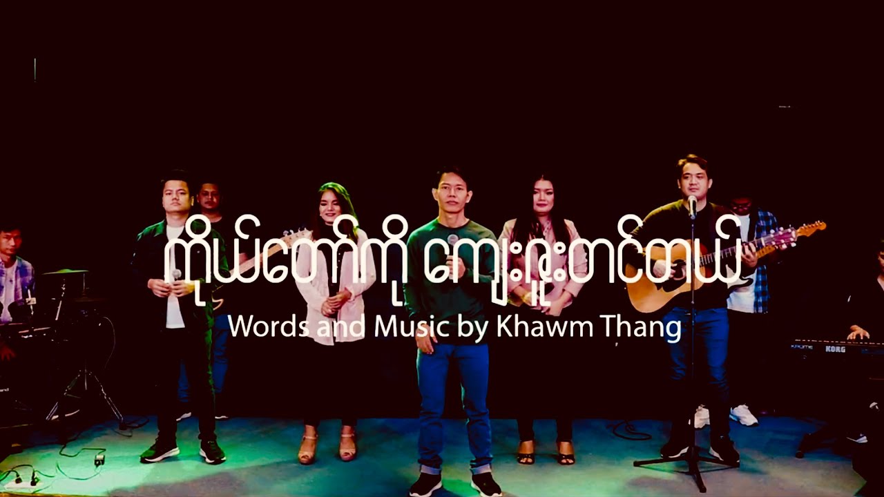 ကိုယ်တော်ကို ကျေးဇူးတင်တယ် || Khawm Thang ||