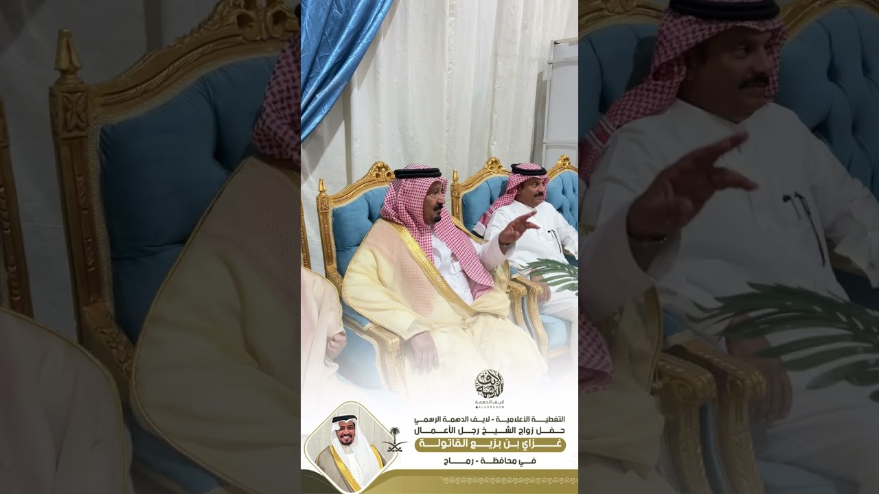 حفل زواج الشيخ رجل الأعمال / غزاي بن بزيع القاتولة في محافظة - رماح