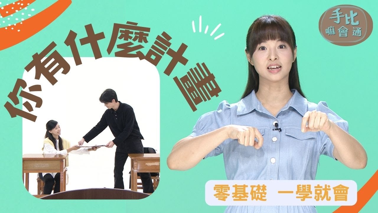 【手比嘛會通】 你有什麼計畫 ? 20231221