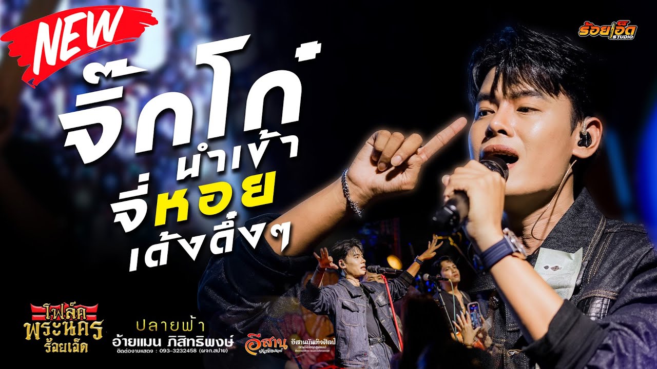 อ้ายแมน ภิสิทธิ์พงษ์ | จิ๊กโก๋นำเข้า จี่หอย | โฟล์คพระนครร้อยเอ็ด