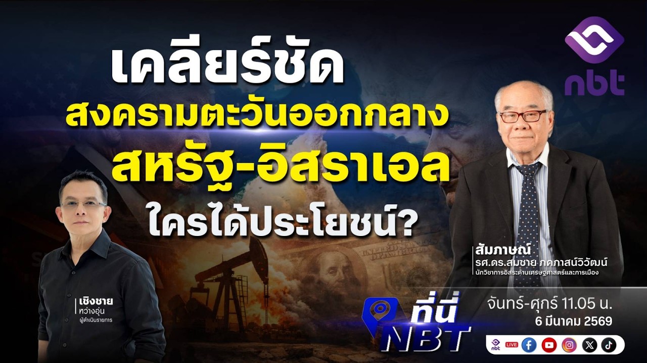 🔴 | Live | รายการ ที่นี่ NBT วันที่ 6 มีนาคม 2569