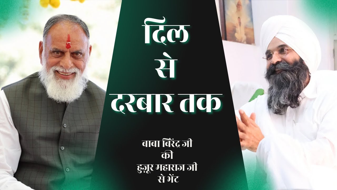 बाबा बिरेंदर जी की हुजूर महाराज जी से भेंट । 25 Mar 2025 | #rssd #radhaswami #derajagmalwali