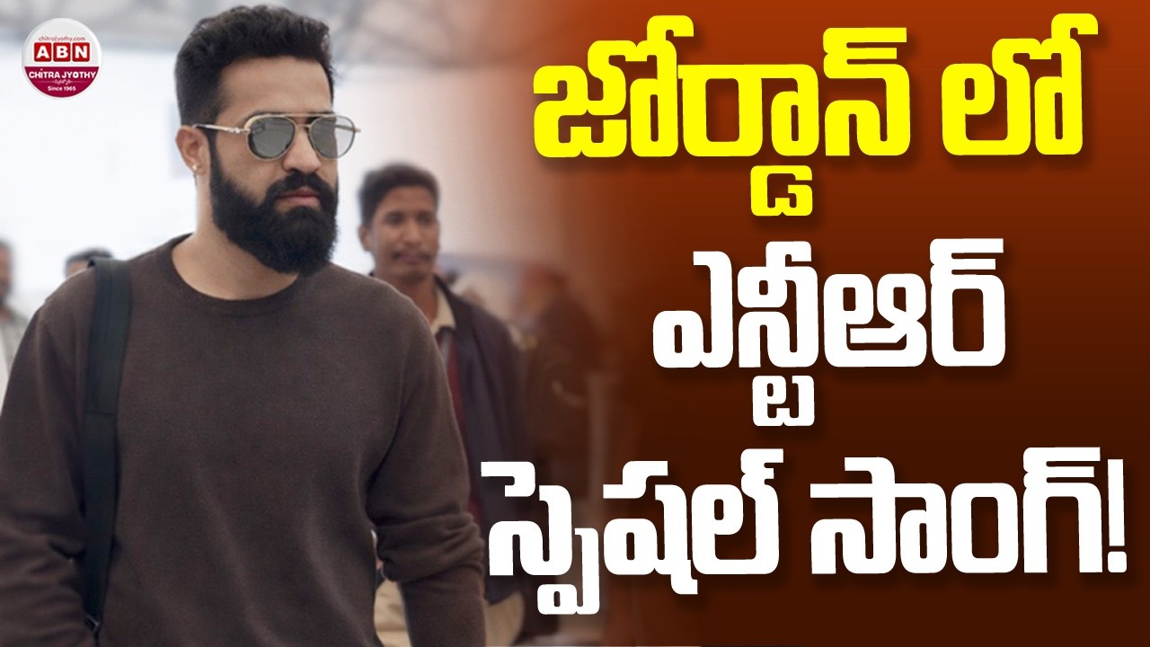 జోర్డాన్ లో ఎన్టీఆర్ స్పెషల్ సాంగ్‌! | Ntr's Dragon Movie Songs Update | NTRNeel | ABN Chitrajyothy