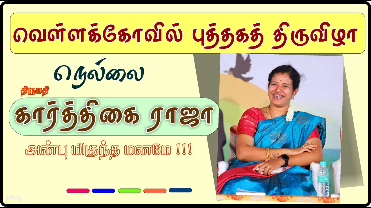 Nellai Karthikai Raja Speech | Vellakovil Book Festival 2025