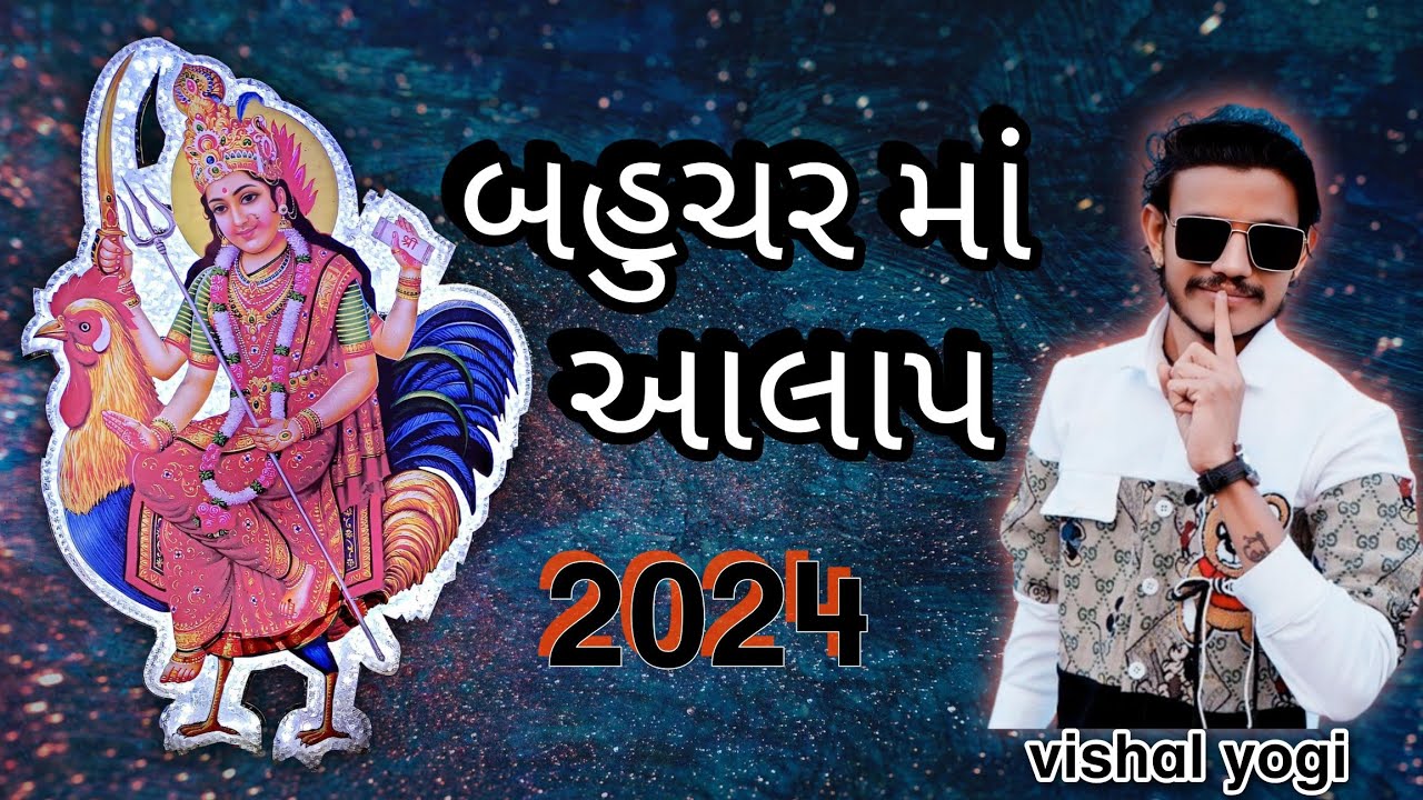 jay bahuchar maa bahuchar maa aalap vishal yogi 2024 #trending #aalap #vishalyogiraj #2024 #dipomaa