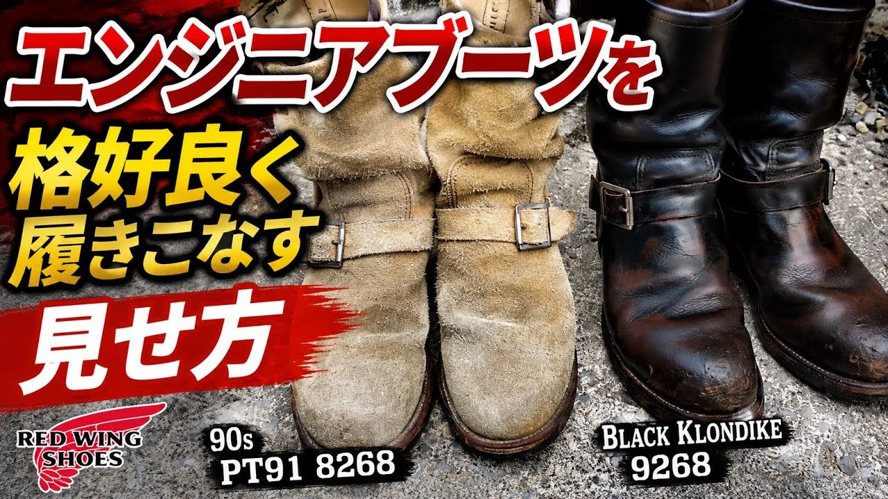 エンジニアブーツを格好良く履きこなす方法 見せ方 レッドウィング 9268 8268 RED WING ENGINEER BOOTS