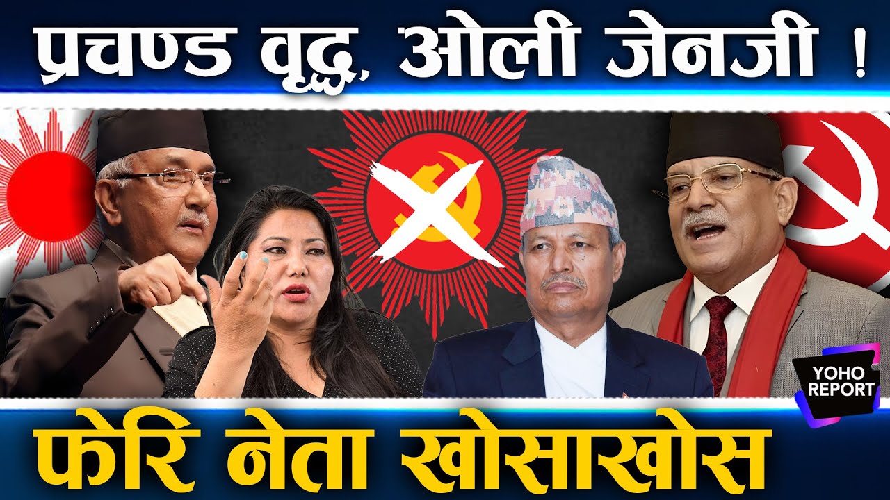 ओली टप्ने प्रचण्डको रोडम्याप, माधव–भीमलाई हुले, जनार्दनलाई भुले, बदला लिने ओलीलाई मौका ||