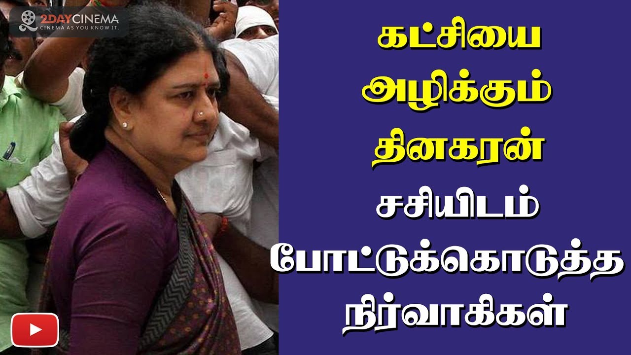 Dinakaran is destroying the party! Complaint went to Sasikala!  - 2DAYCINEMA.COM