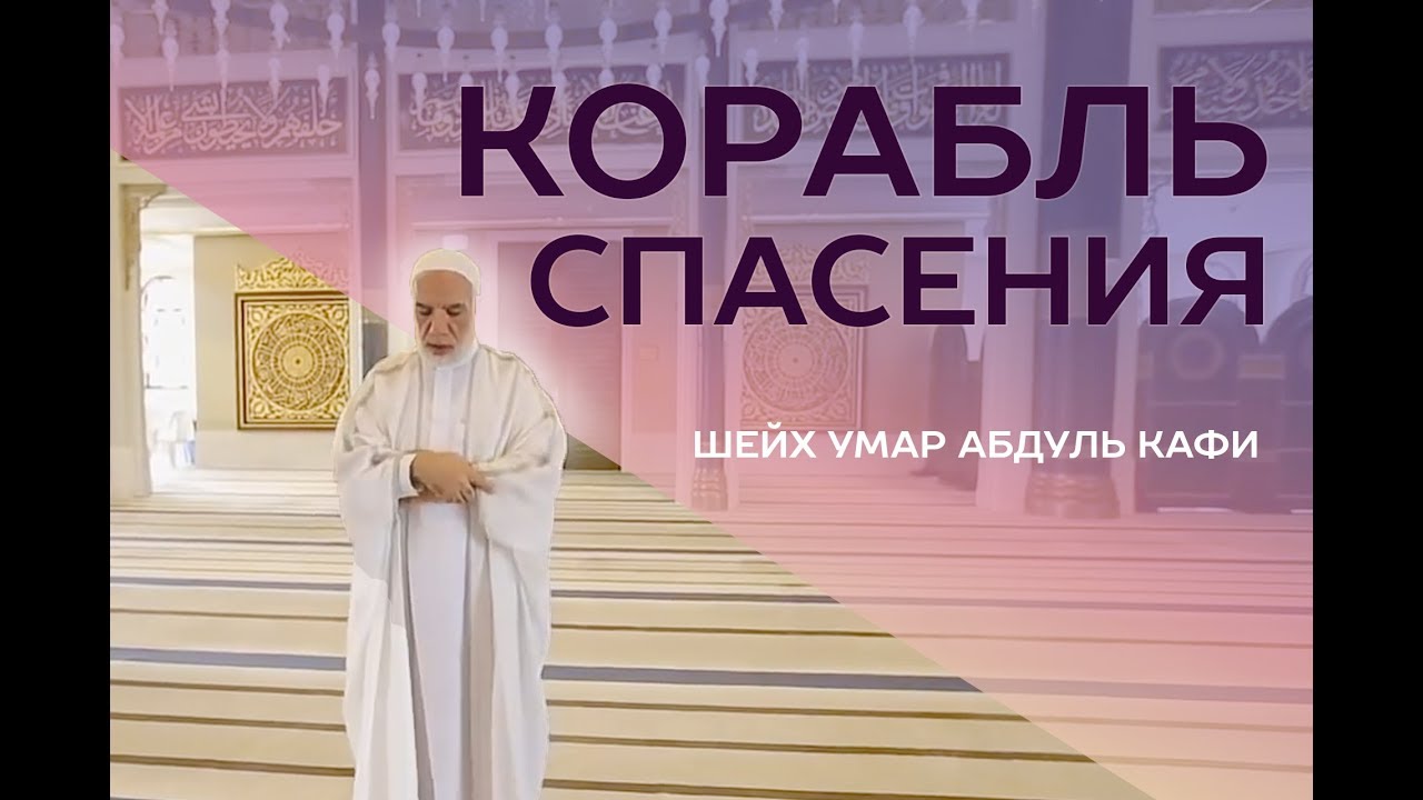 «Корабль спасения». Шейх Умар Абдуль Кафи.