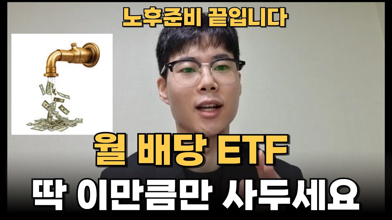 무조건, 무조건 알아야 되는 월 배당 ETF